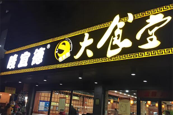 唛宜德大食堂加盟