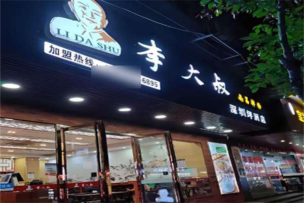 李大叔拌粉加盟