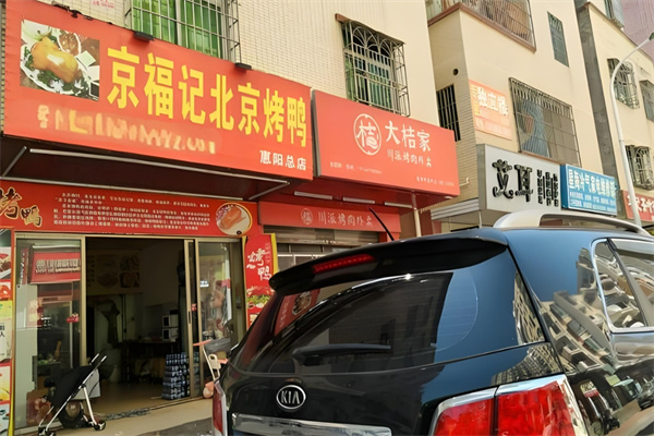 京福记北京烤鸭加盟