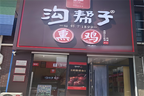 沟帮子烧鸡加盟