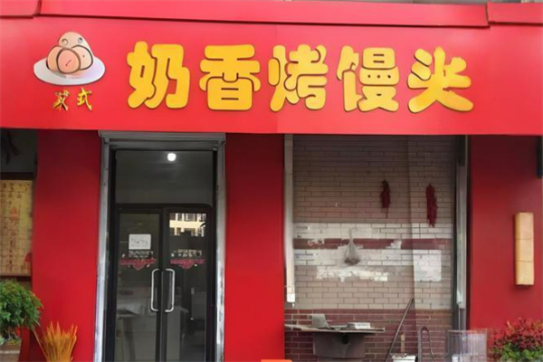 俄式烤馒头加盟