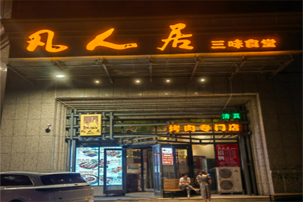 平凉市凡人居加盟