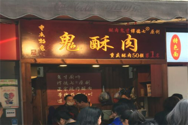重庆鬼酥肉加盟