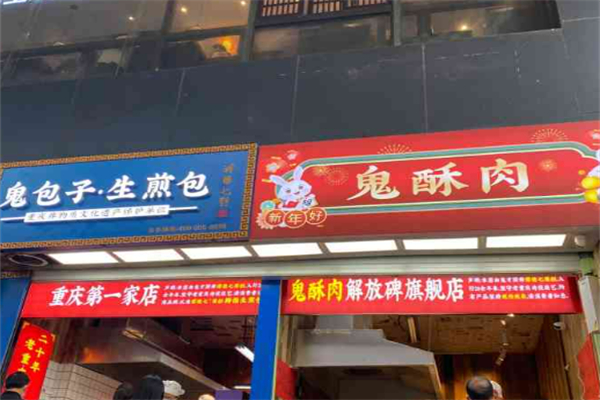 重庆鬼酥肉加盟