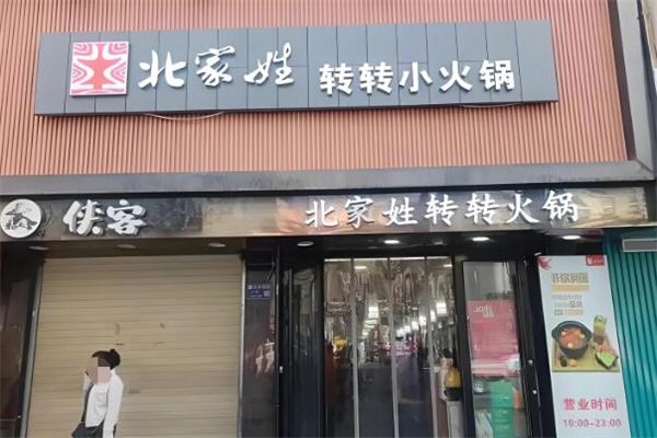 北家姓转转小火锅加盟