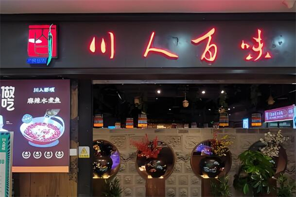 川人百味餐厅加盟