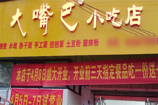 大嘴巴小吃加盟