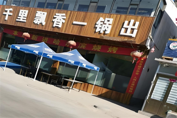 千里飘香一锅出加盟