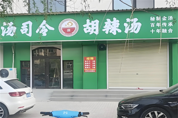 汤司令胡辣汤加盟