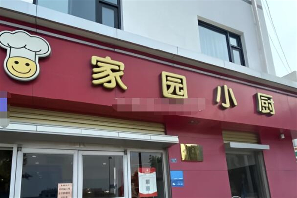 家园小厨加盟