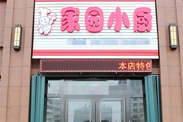 家园小厨加盟