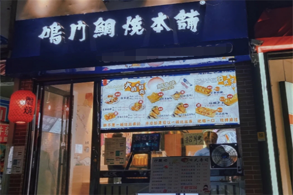 鸣门鲷烧本铺鲷鱼烧加盟