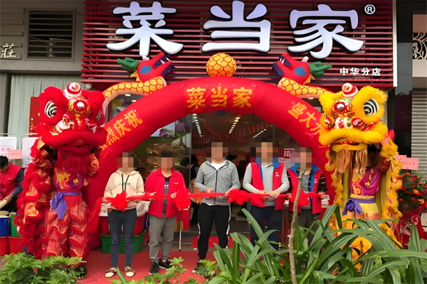 菜当家生鲜连锁超市加盟