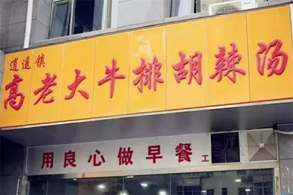 高老大牛排胡辣汤加盟