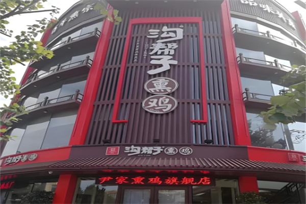 沟帮子烧鸡加盟
