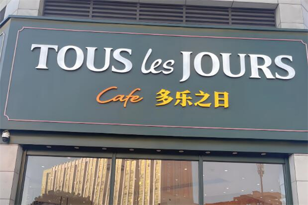 多乐之曰加盟