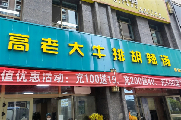 高老大牛排胡辣汤加盟