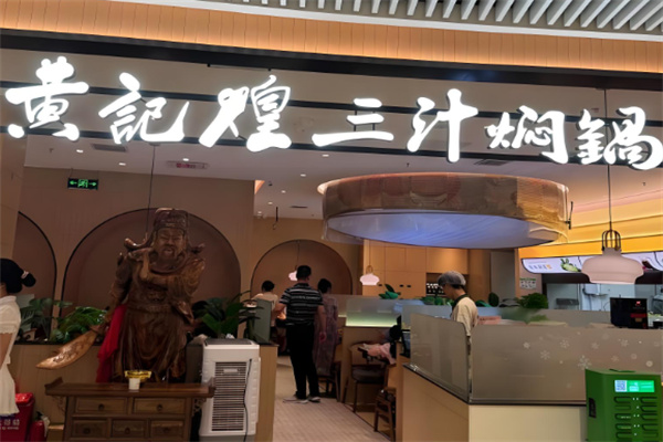 上品黄记煌三汁焖锅加盟