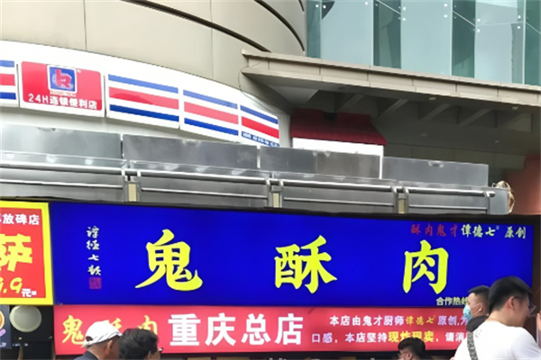 重庆鬼酥肉加盟