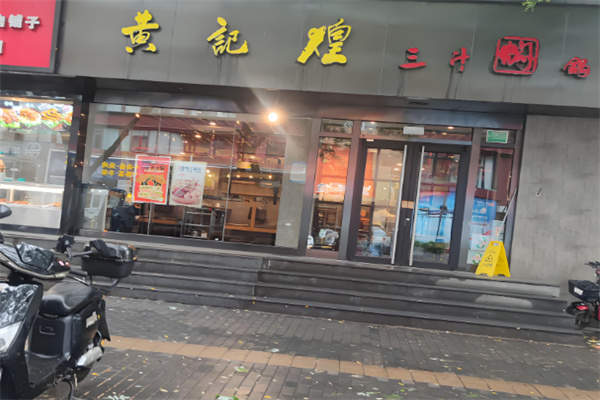 上品黄记煌三汁焖锅加盟
