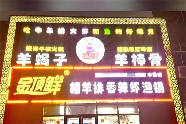金顶鲜宁夏胡羊排加盟