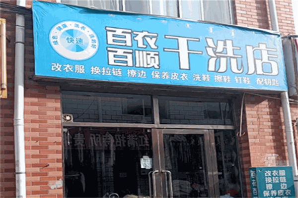 百衣百顺干洗店加盟
