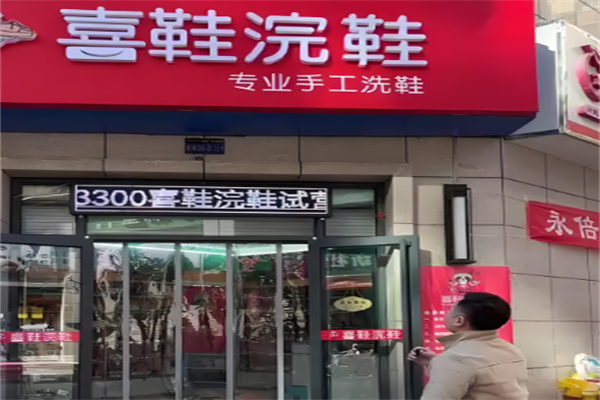 喜鞋浣鞋加盟