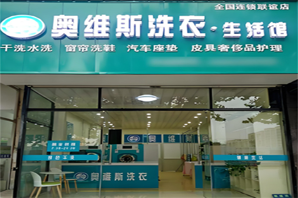 奥维斯洗衣加盟