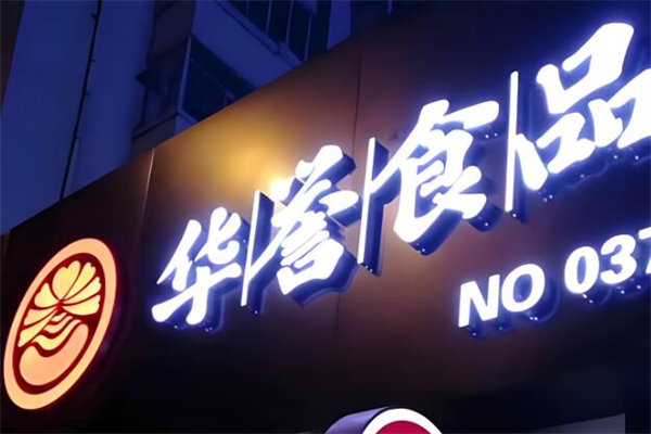 牡丹江华誉食品加盟