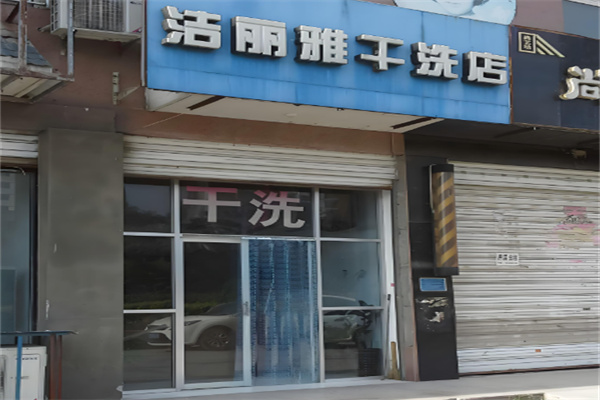 洁丽雅干洗店加盟