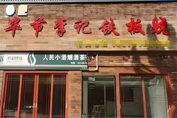 毕节李记铁板烧加盟