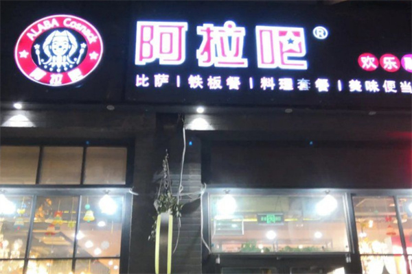 阿拉吧快餐加盟