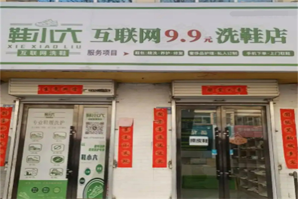 鞋小六互联网9.9元洗鞋加盟