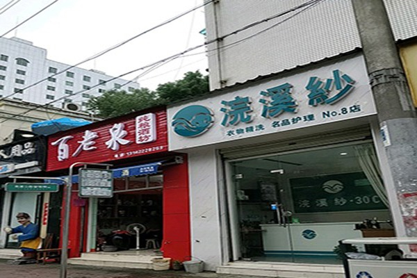 浣溪纱·30℃洁衣加盟