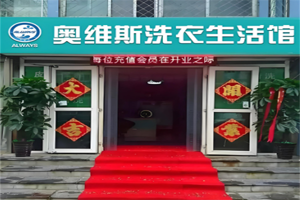 奥维斯洗衣加盟