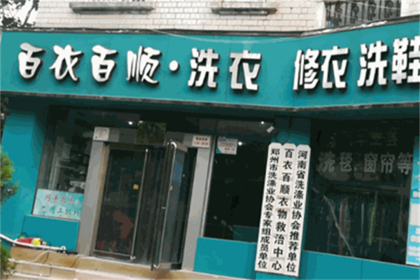 百衣百顺干洗店加盟