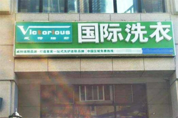 威特瑞斯国际洗衣加盟
