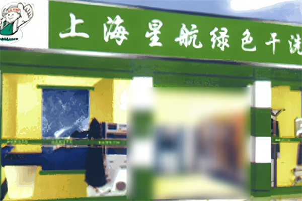上海星航绿色干洗加盟