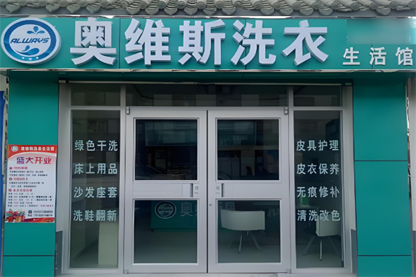 奥维斯洗衣加盟