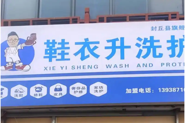 鞋衣升洗鞋洗衣加盟