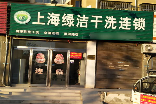 绿洁干洗加盟