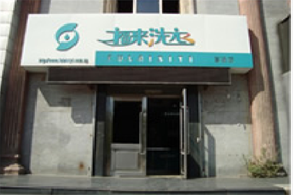 福来洗衣加盟