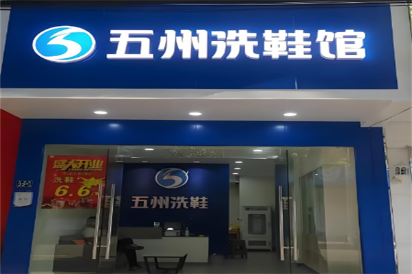 五州洗鞋工厂加盟