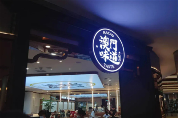 澳门味道加盟