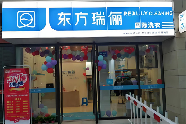 东方瑞俪洗衣加盟