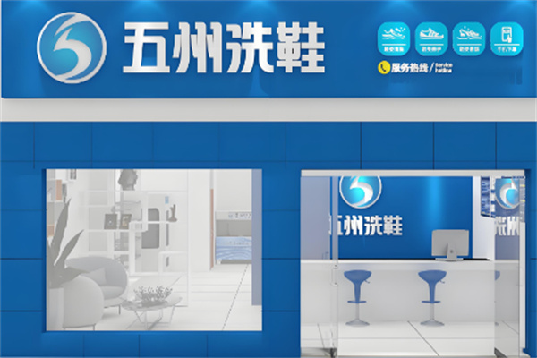 五州洗鞋工厂加盟