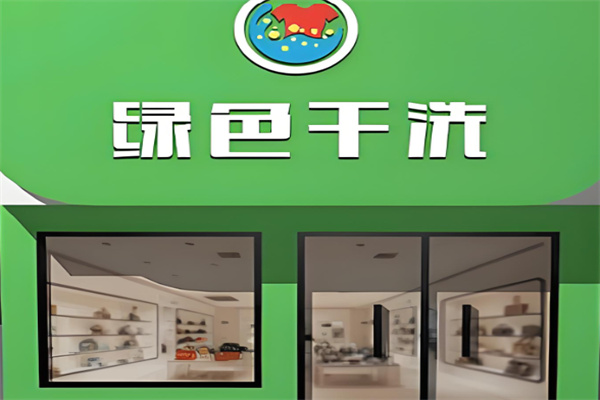 绿色干洗店加盟