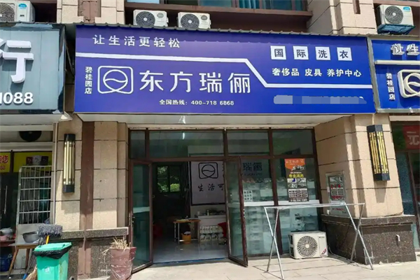 东方瑞俪国际洗衣加盟