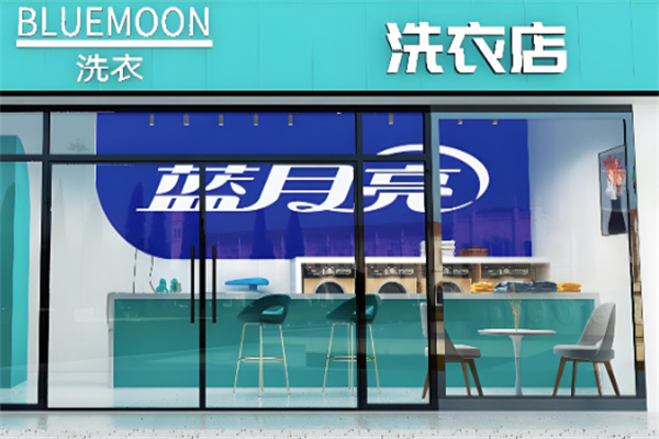 蓝月亮干洗店加盟