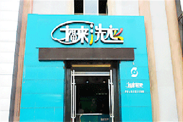 福来洗衣加盟